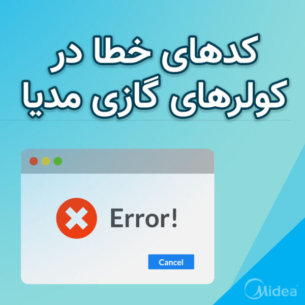 کدهای خطای کولر گازی میدیا
