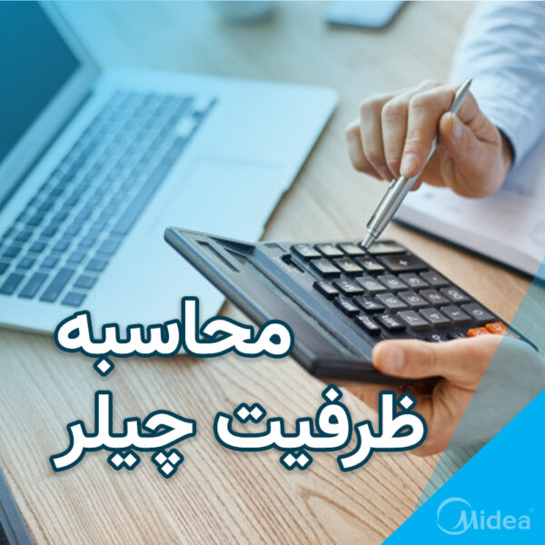 محاسبه ظرفیت چیلر