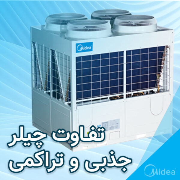 تفاوت چیلر جذبی و تراکمی