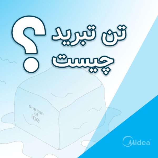 تن تبرید چیست