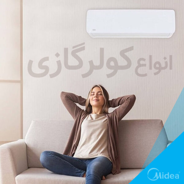 انواع کولر گازی