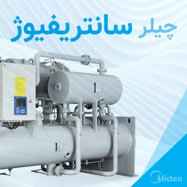 چیلر سانتریفیوژ چیست