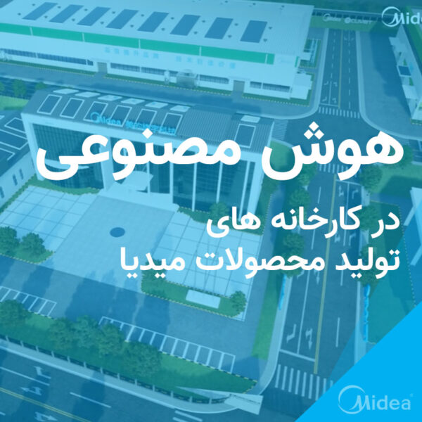 هوش مصنوعی در کارخانه چیلر Midea