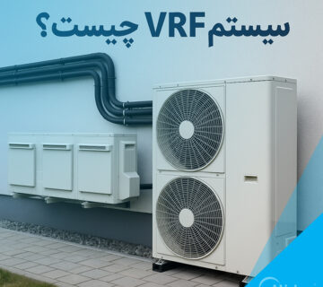 سیستم VRF چیست؟