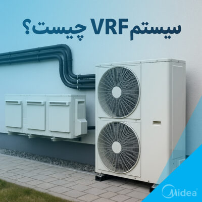 سیستم VRF چیست؟