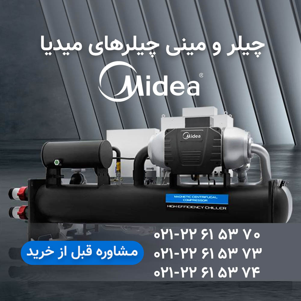 نمایندگی محصولات میدیا MIDEA